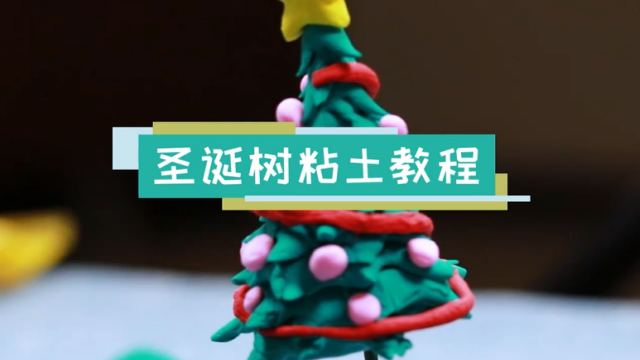 圣诞树粘土视频教程 圣诞树粘土制作方法